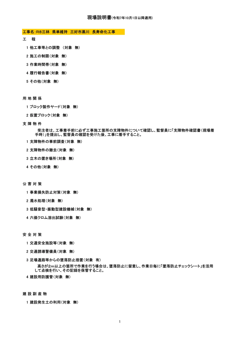 機密性１｜Ｒ８三林 県単維持 三好市黒川 長寿命化工事（現場説明書）.pdf 1ページ目のプレビュー