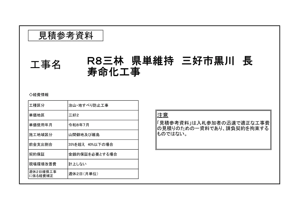 機密性１｜Ｒ８三林 県単維持 三好市黒川 長寿命化工事（見積参考資料）.pdf 1ページ目のプレビュー