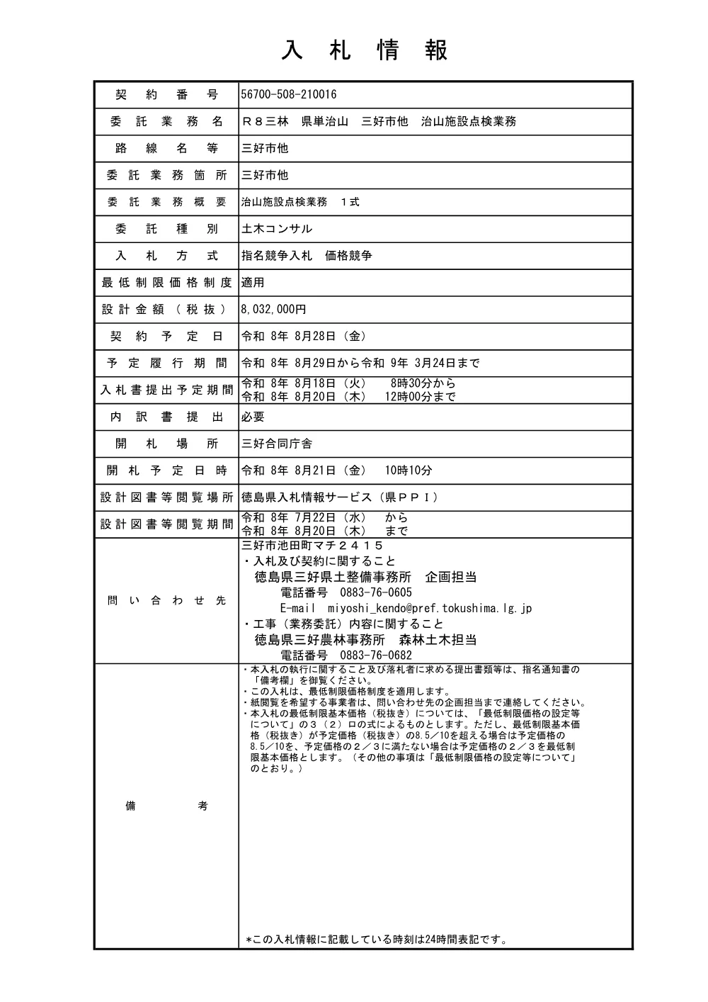 Ｒ８三林 県単治山 三好市他 治山施設点検業務（入札情報）.pdf 1ページ目のプレビュー