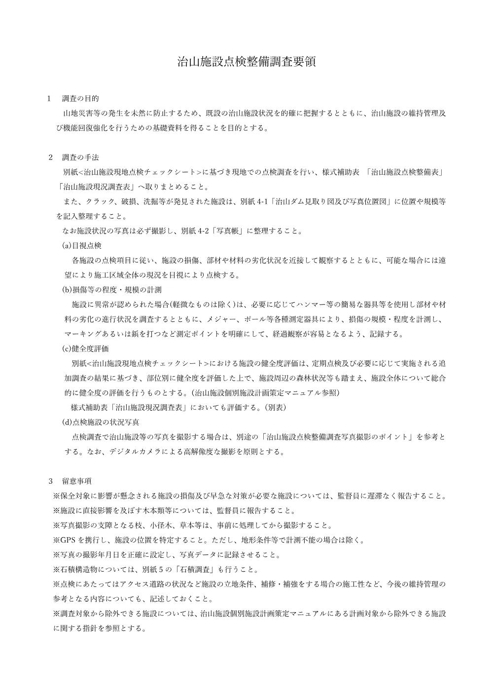 Ｒ８三林 県単治山 三好市他 治山施設点検業務（特記仕様書）.pdf 3ページ目のプレビュー