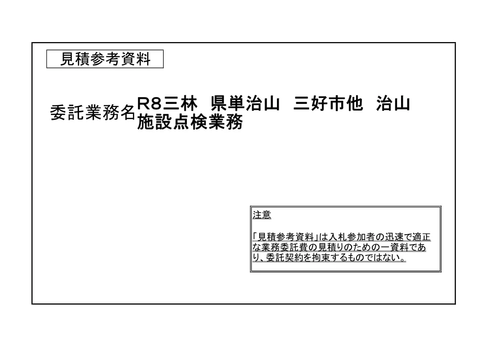 Ｒ８三林 県単治山 三好市他 治山施設点検業務（見積参考資料）.pdf 1ページ目のプレビュー