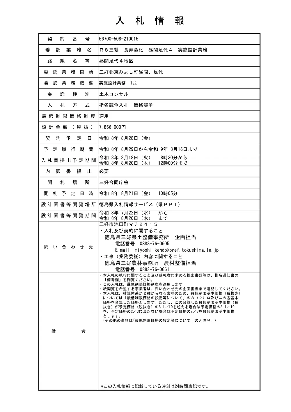 Ｒ８三耕 長寿命化 昼間足代４ 実施設計業務（入札情報）.pdf 1ページ目のプレビュー