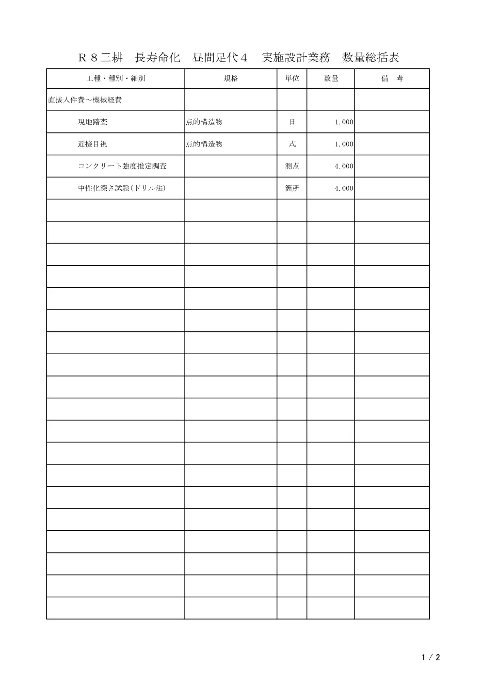 Ｒ８三耕 長寿命化 昼間足代４ 実施設計業務（数量総括表）.pdf 1ページ目のプレビュー