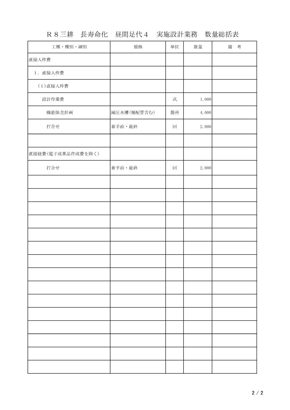 Ｒ８三耕 長寿命化 昼間足代４ 実施設計業務（数量総括表）.pdf 2ページ目のプレビュー