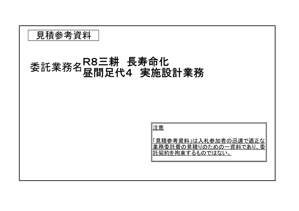 Ｒ８三耕 長寿命化 昼間足代４ 実施設計業務（見積参考資料）.pdf 1ページ目のプレビュー