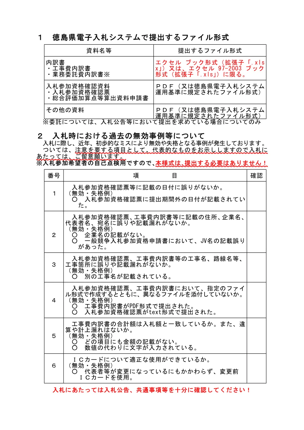 機密性１｜【重要】内訳書はエクセルで提出等の注意.pdf 1ページ目のプレビュー