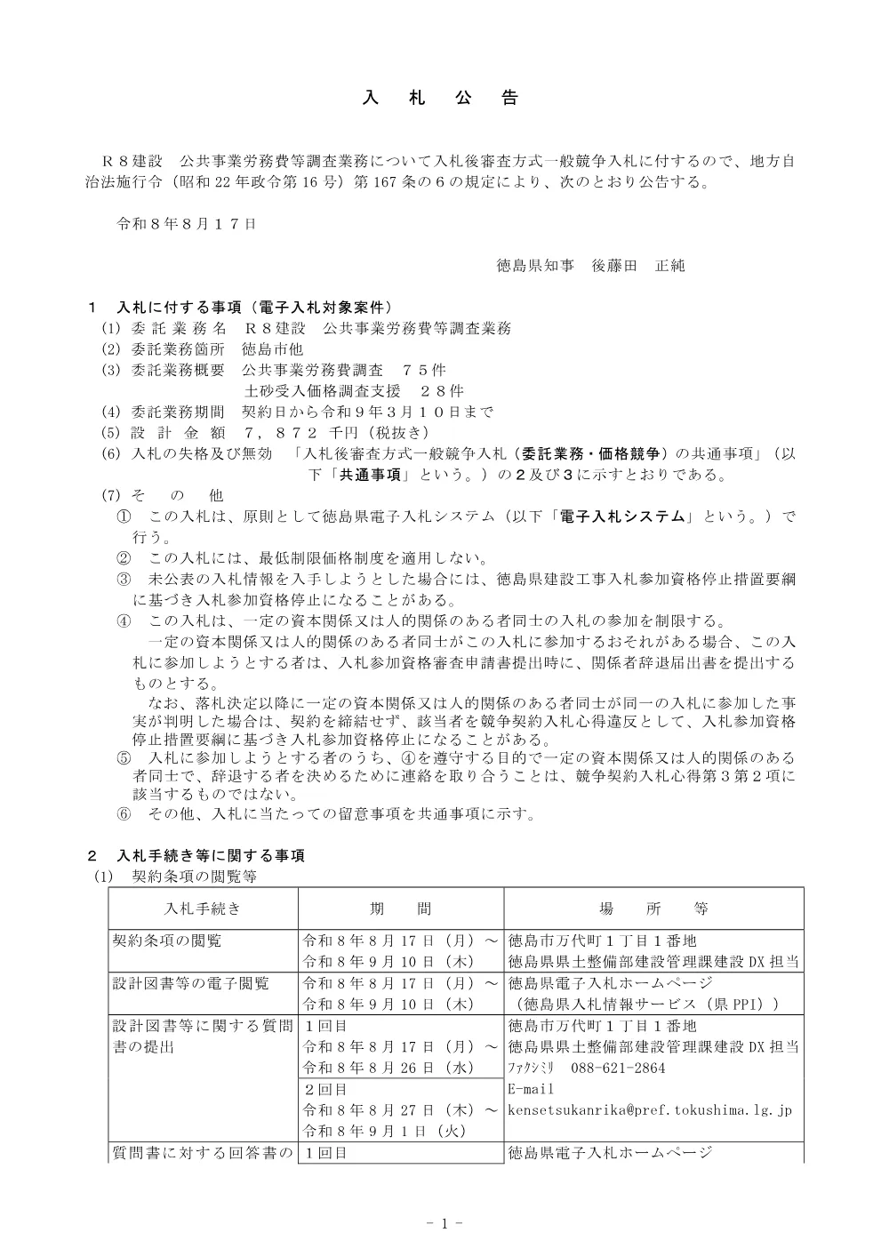 機密性１｜Ｒ８建設 公共事業労務費等調査業務（入札公告）.pdf 1ページ目のプレビュー