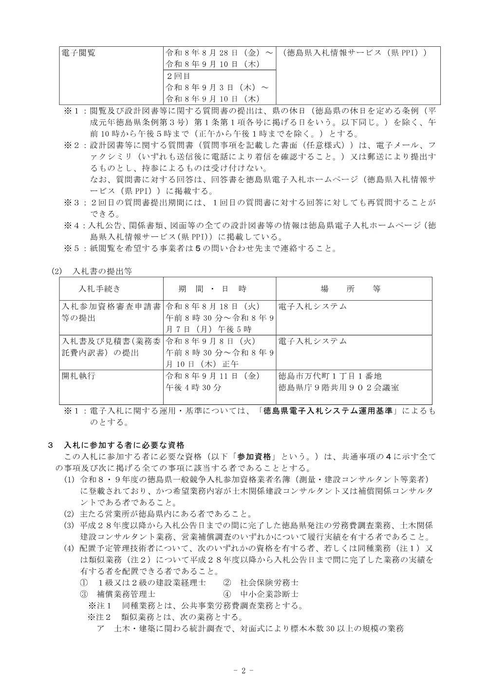 機密性１｜Ｒ８建設 公共事業労務費等調査業務（入札公告）.pdf 2ページ目のプレビュー