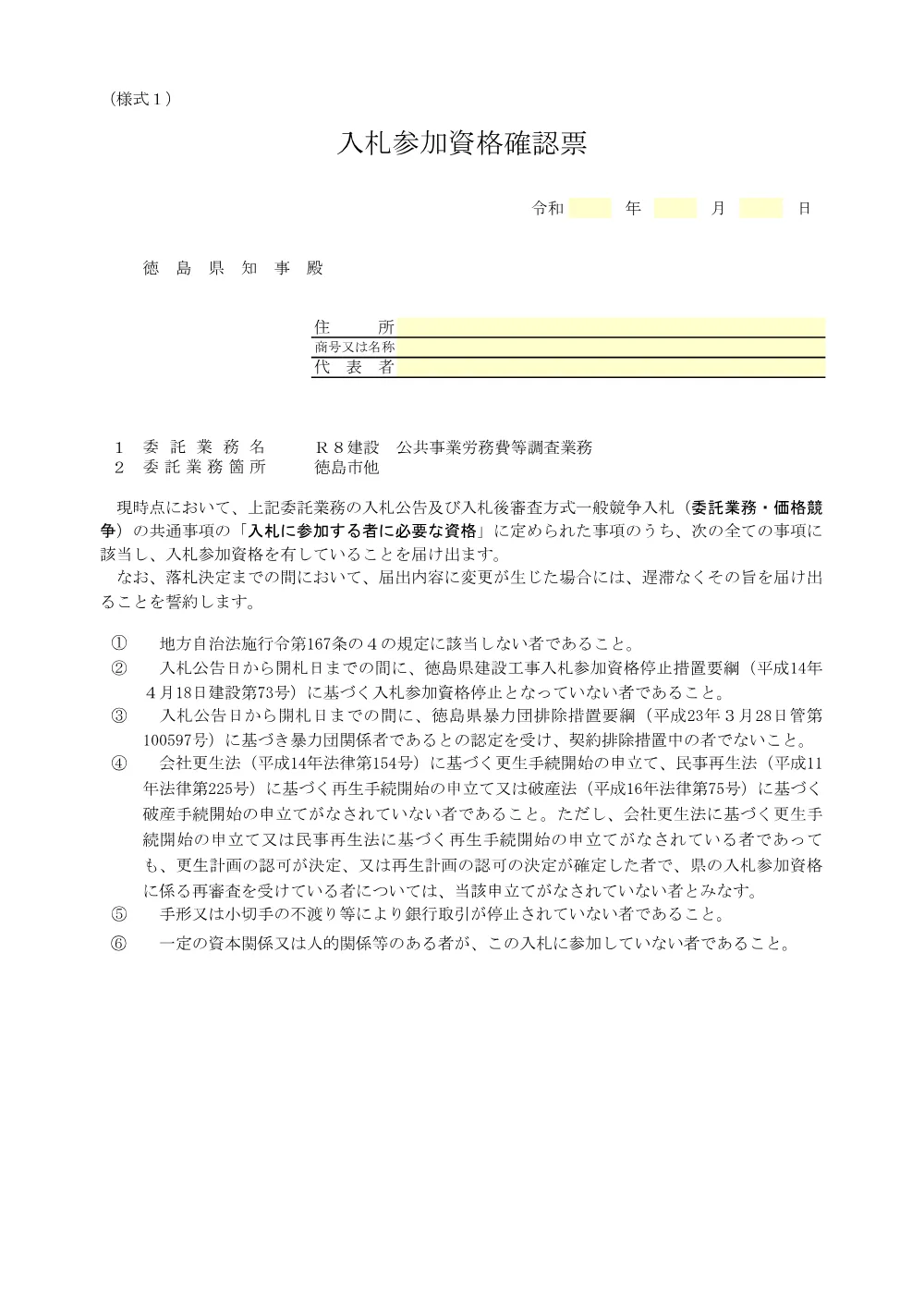 機密性１｜Ｒ８建設 公共事業労務費等調査業務（「入札参加資格確認票」及び「関係者辞退届出書」）.pdf 1ページ目のプレビュー