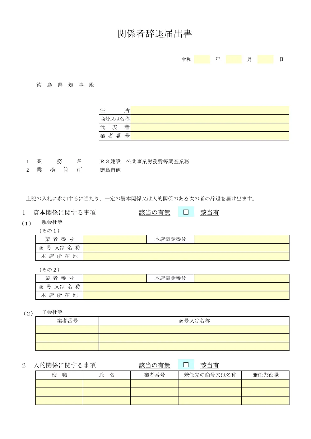 機密性１｜Ｒ８建設 公共事業労務費等調査業務（「入札参加資格確認票」及び「関係者辞退届出書」）.pdf 2ページ目のプレビュー