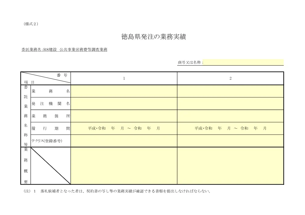 機密性１｜Ｒ８建設 公共事業労務費等調査業務（徳島県発注の業務実績）.pdf 1ページ目のプレビュー