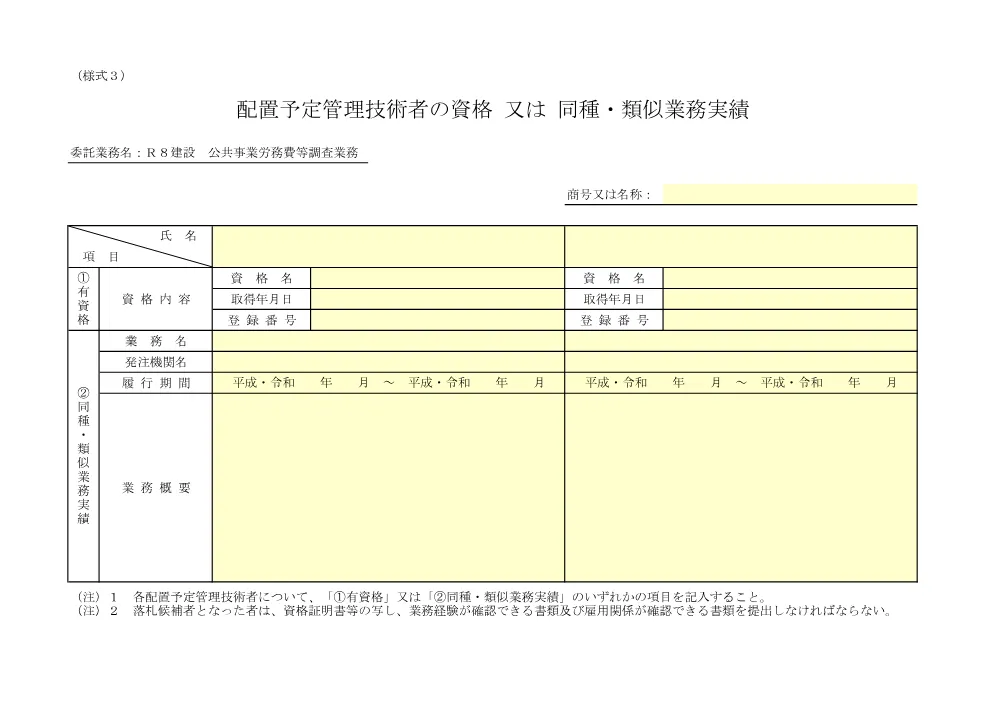 機密性１｜Ｒ８建設 公共事業労務費等調査業務（配置予定技術者の資格又は同種・類似業務実績）.pdf 1ページ目のプレビュー