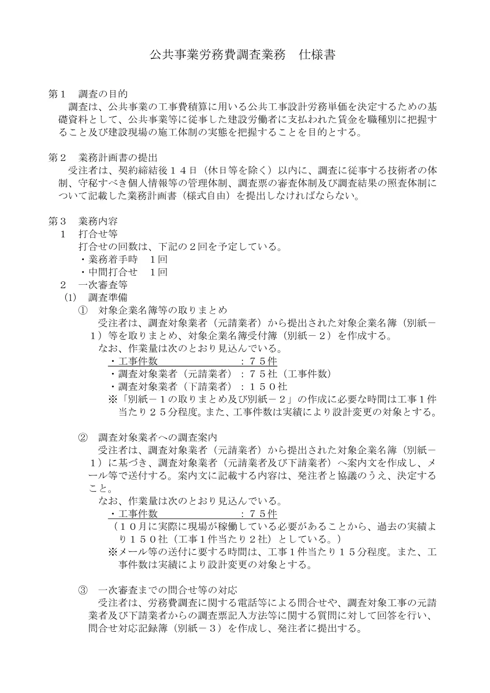 機密性１｜Ｒ８建設 公共事業労務費等調査業務（仕様書）.pdf 1ページ目のプレビュー