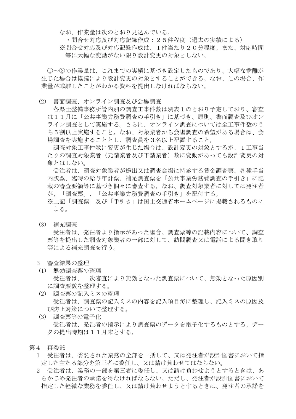 機密性１｜Ｒ８建設 公共事業労務費等調査業務（仕様書）.pdf 2ページ目のプレビュー