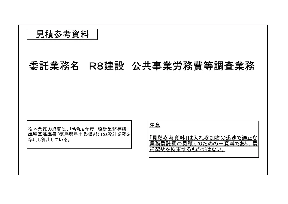 機密性１｜Ｒ８建設 公共事業労務費等調査業務（見積参考資料）.pdf 1ページ目のプレビュー