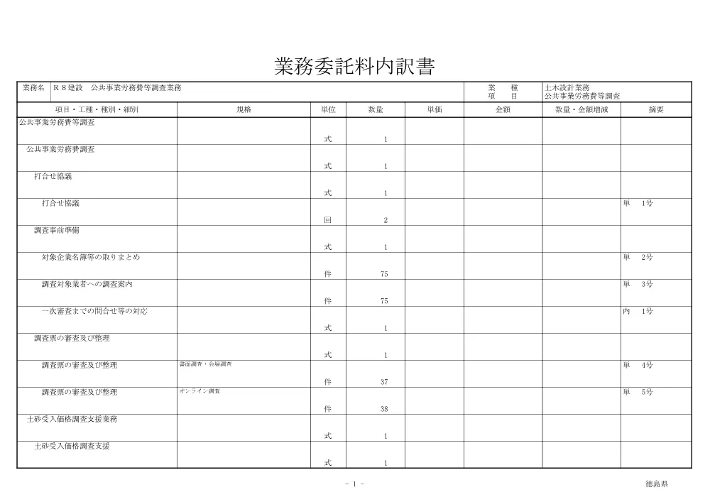 機密性１｜Ｒ８建設 公共事業労務費等調査業務（見積参考資料）.pdf 2ページ目のプレビュー