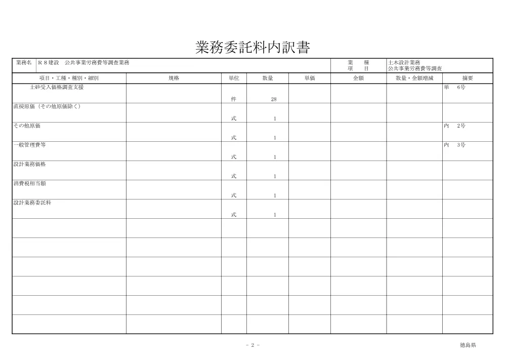 機密性１｜Ｒ８建設 公共事業労務費等調査業務（見積参考資料）.pdf 3ページ目のプレビュー