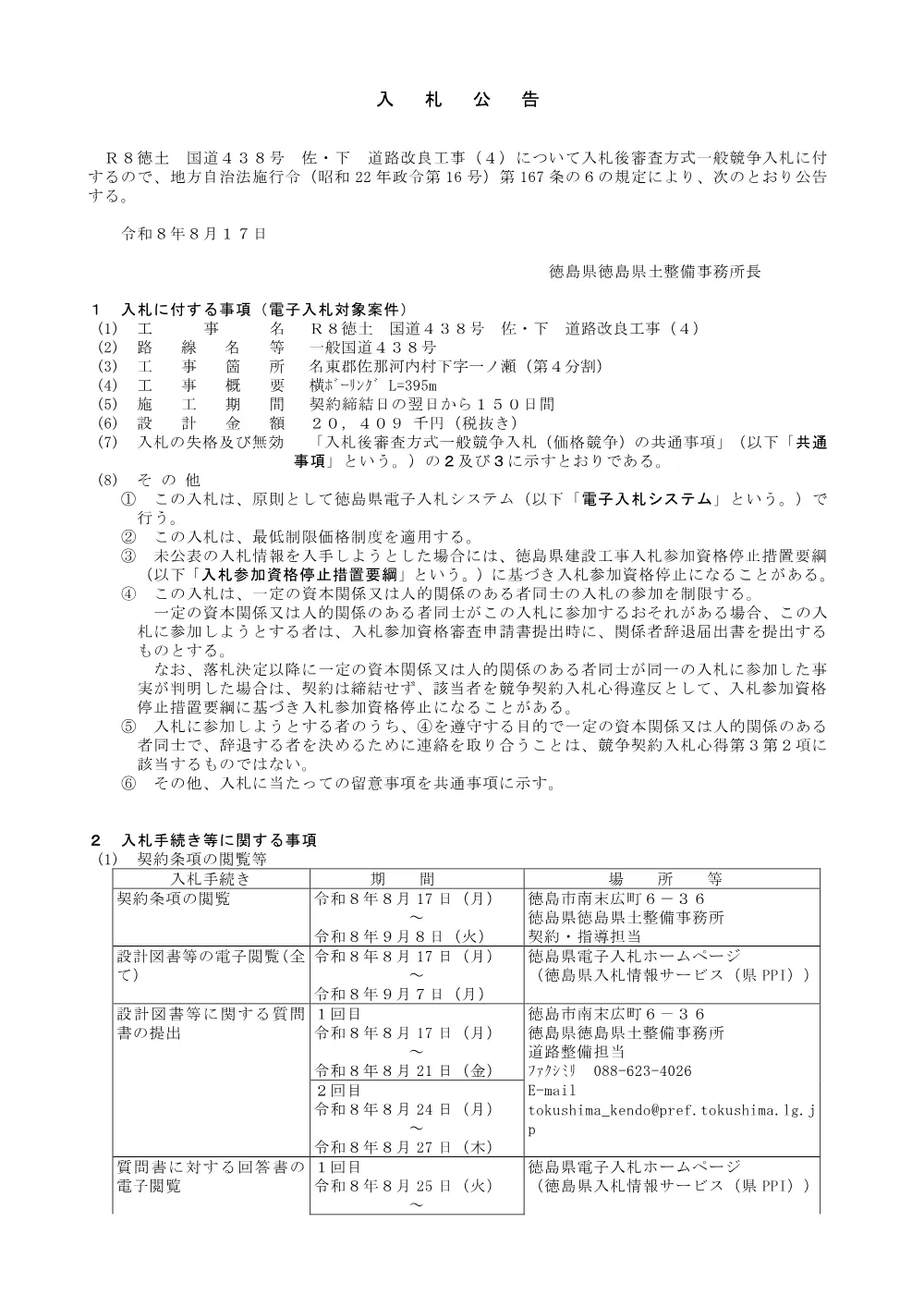 機密性１｜Ｒ８徳土 国道４３８号 佐・下 道路改良工事（４）_入札公告.pdf 1ページ目のプレビュー