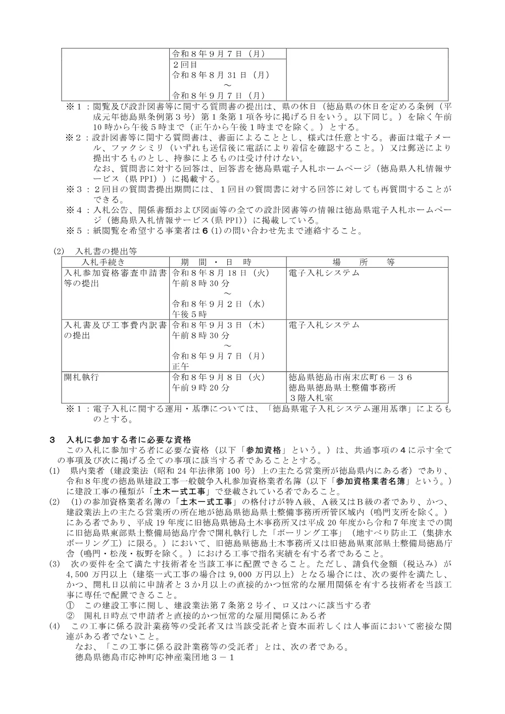 機密性１｜Ｒ８徳土 国道４３８号 佐・下 道路改良工事（４）_入札公告.pdf 2ページ目のプレビュー