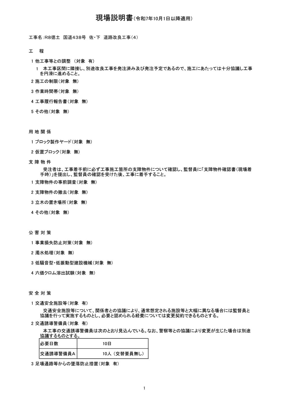 機密性１｜Ｒ８徳土 国道４３８号 佐・下 道路改良工事（４）（現場説明書）.pdf 1ページ目のプレビュー