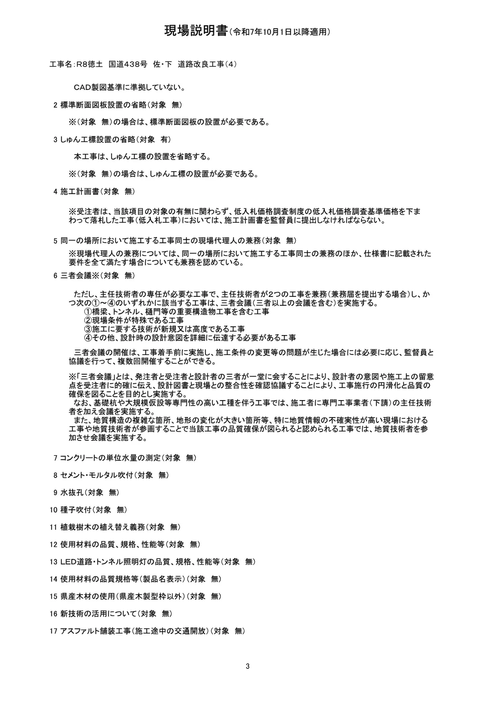 機密性１｜Ｒ８徳土 国道４３８号 佐・下 道路改良工事（４）（現場説明書）.pdf 3ページ目のプレビュー