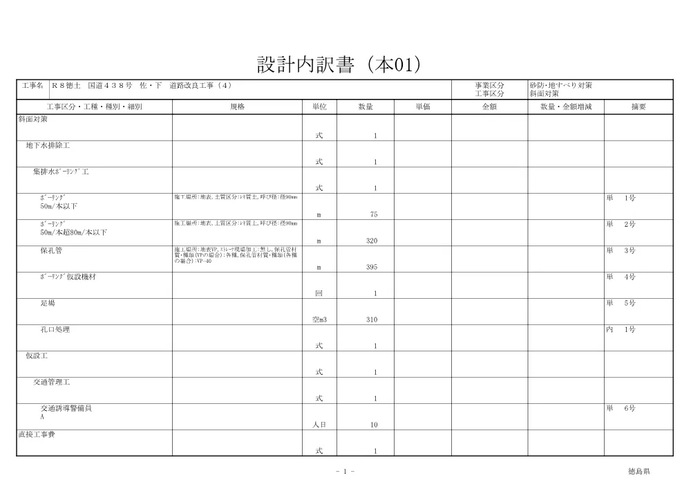 機密性１｜Ｒ８徳土 国道４３８号 佐・下 道路改良工事（４）（見積参考資料）.pdf 2ページ目のプレビュー