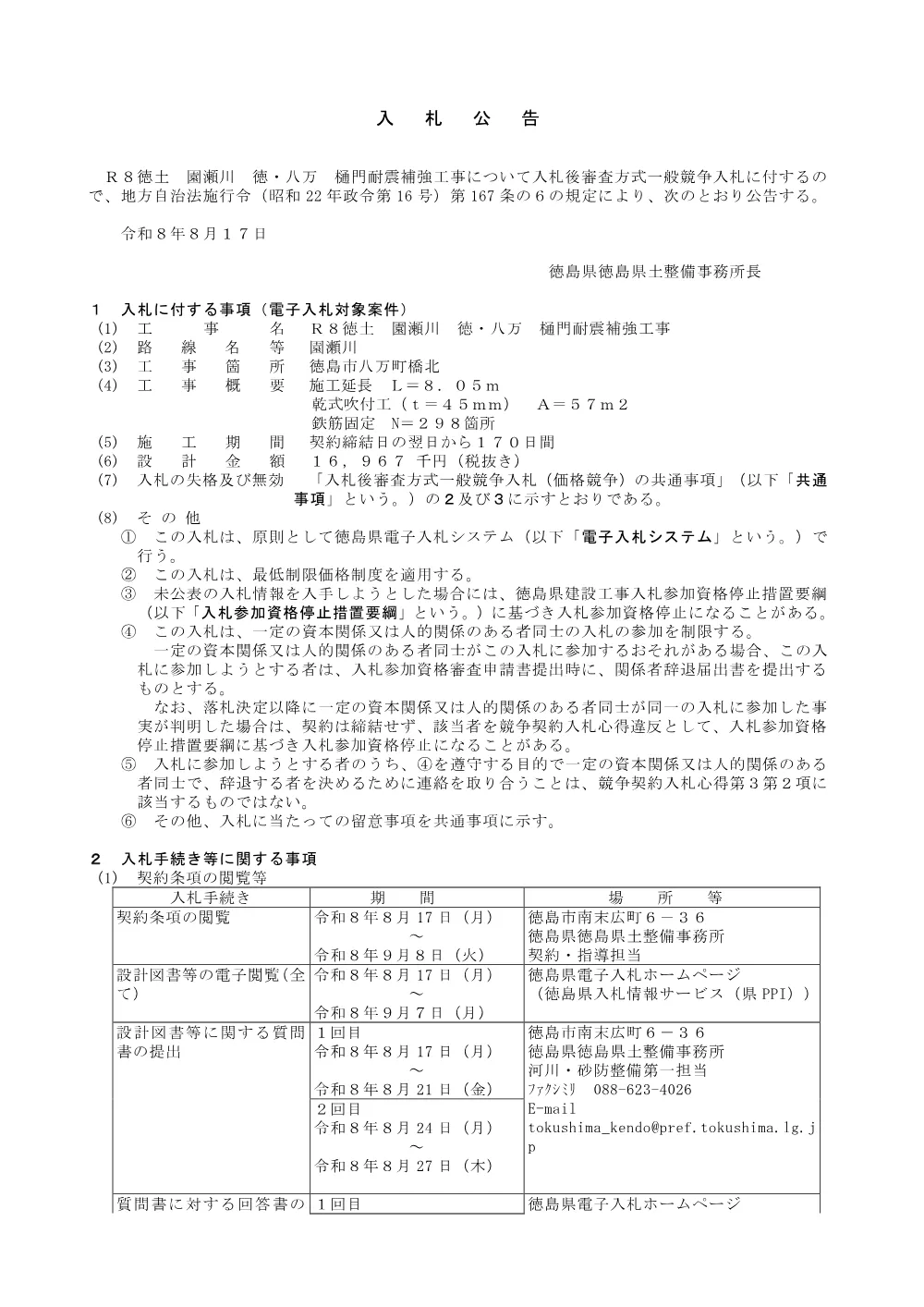 機密性１｜Ｒ８徳土 園瀬川 徳・八万 樋門耐震補強工事_入札公告.pdf 1ページ目のプレビュー