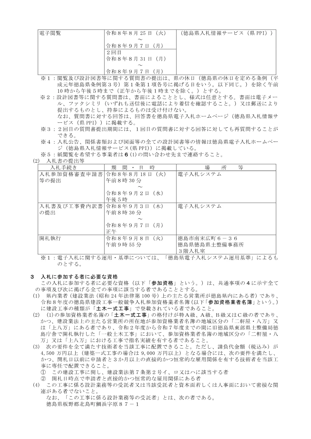 機密性１｜Ｒ８徳土 園瀬川 徳・八万 樋門耐震補強工事_入札公告.pdf 2ページ目のプレビュー