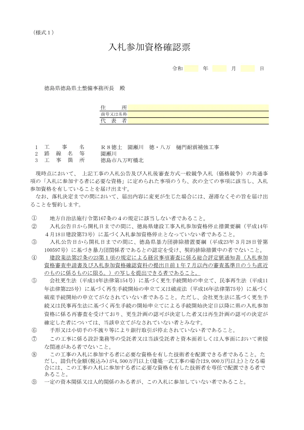 機密性１｜Ｒ８徳土 園瀬川 徳・八万 樋門耐震補強工事_入札参加資格確認票等.pdf 2ページ目のプレビュー