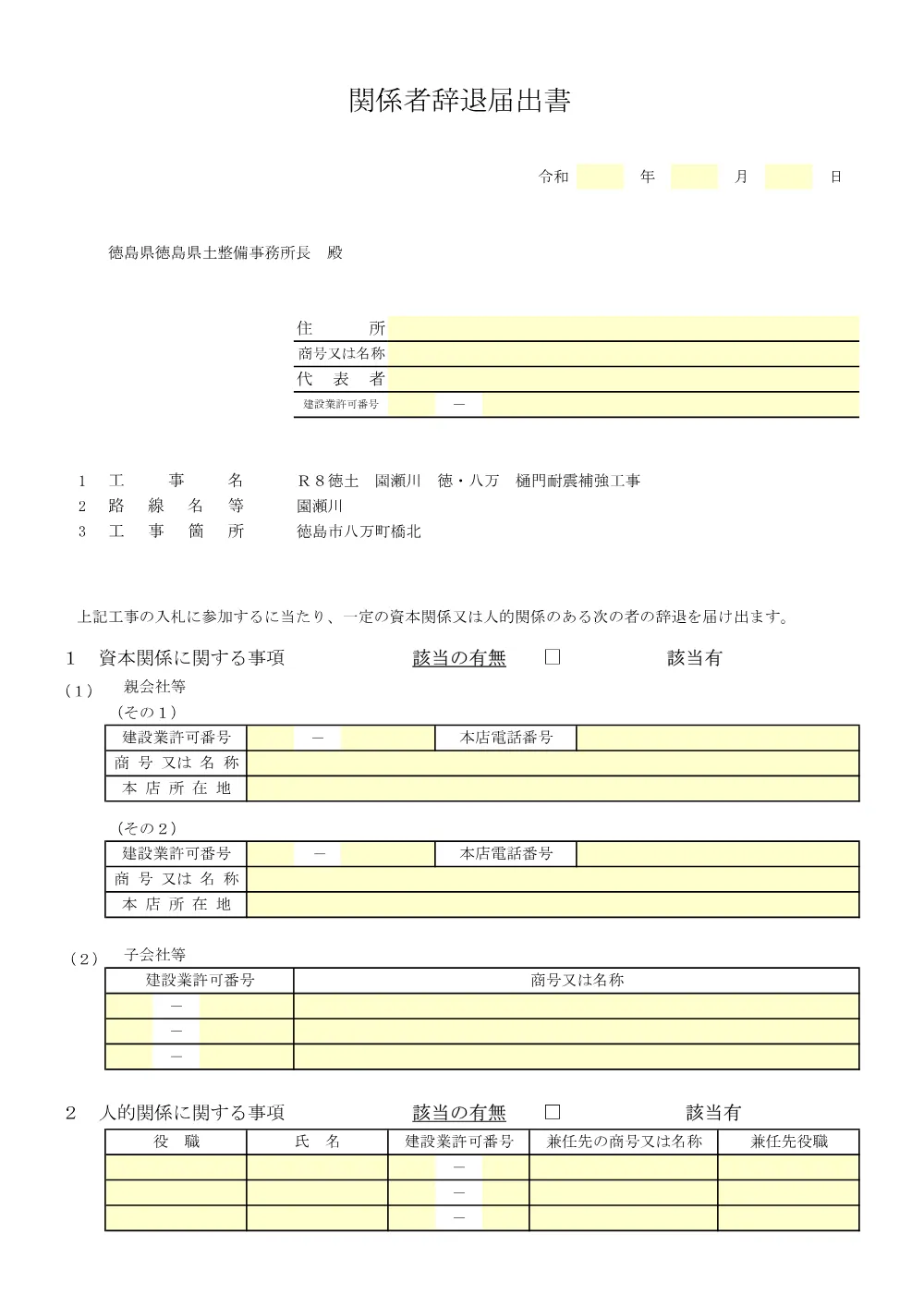 機密性１｜Ｒ８徳土 園瀬川 徳・八万 樋門耐震補強工事_入札参加資格確認票等.pdf 3ページ目のプレビュー