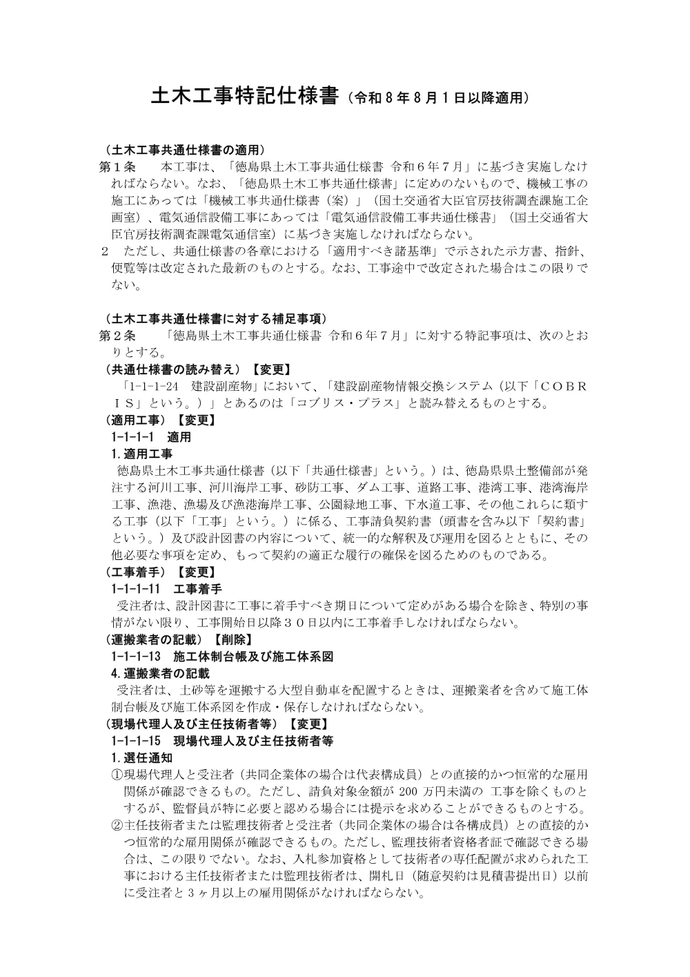 機密性１｜Ｒ８徳土 園瀬川 徳・八万 樋門耐震補強工事(特記仕様書).pdf 1ページ目のプレビュー