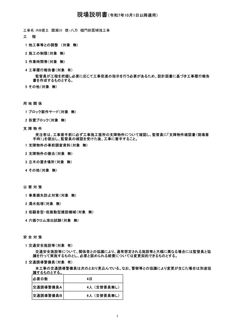 機密性１｜Ｒ８徳土 園瀬川 徳・八万 樋門耐震補強工事(現場説明書).pdf 1ページ目のプレビュー