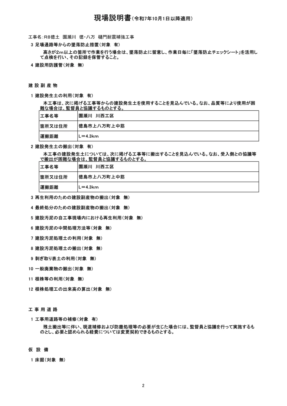 機密性１｜Ｒ８徳土 園瀬川 徳・八万 樋門耐震補強工事(現場説明書).pdf 2ページ目のプレビュー