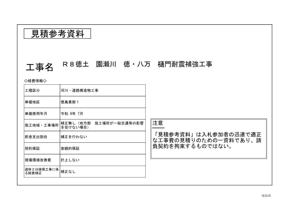機密性１｜Ｒ８徳土 園瀬川 徳・八万 樋門耐震補強工事(見積参考資料).pdf 1ページ目のプレビュー