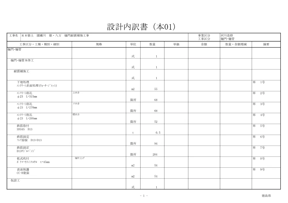 機密性１｜Ｒ８徳土 園瀬川 徳・八万 樋門耐震補強工事(見積参考資料).pdf 2ページ目のプレビュー
