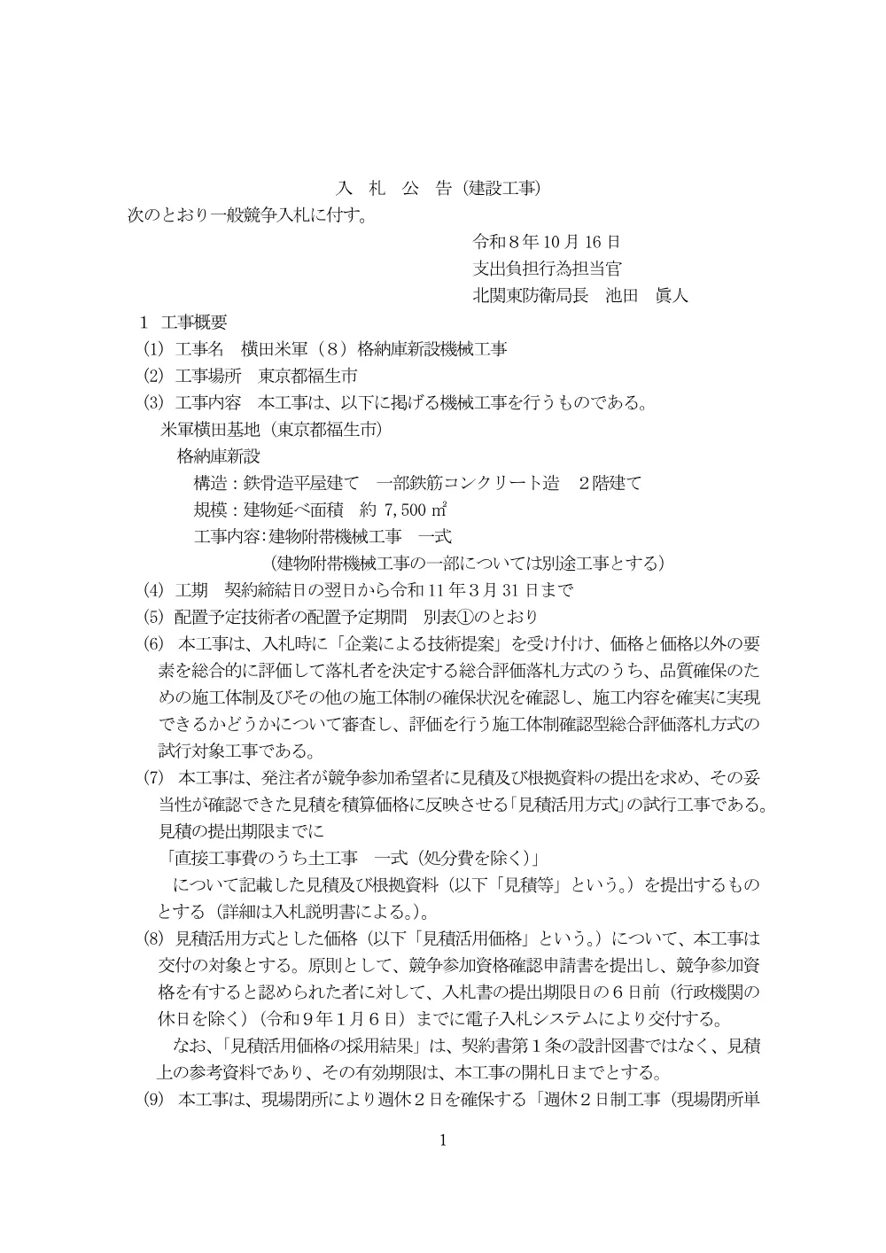 入札公告.pdf 1ページ目のプレビュー
