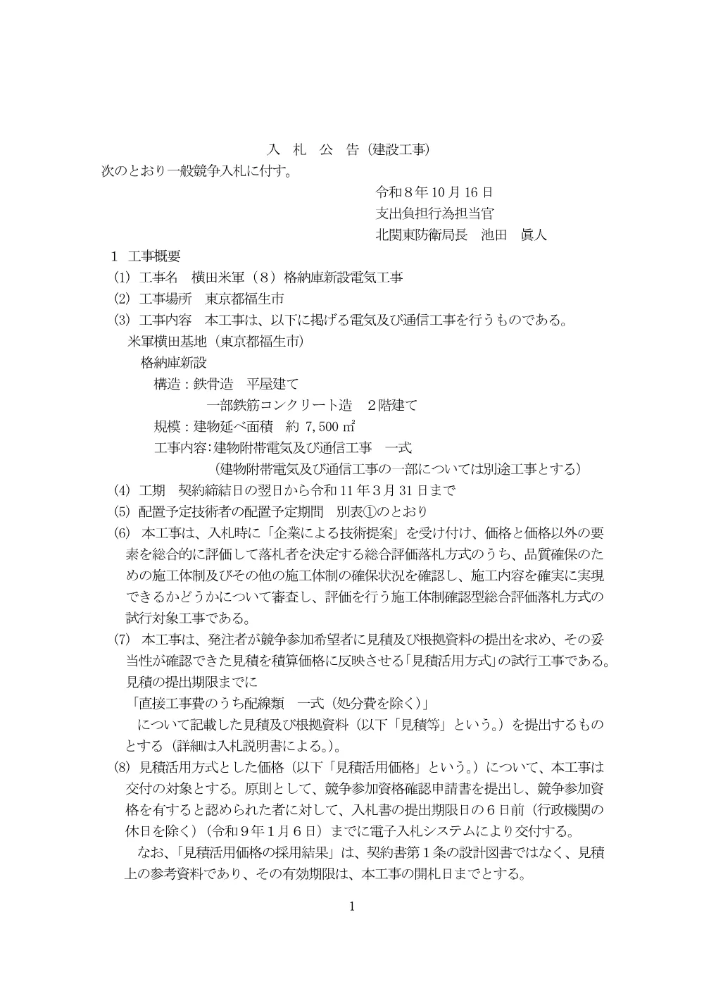 入札公告.pdf 1ページ目のプレビュー