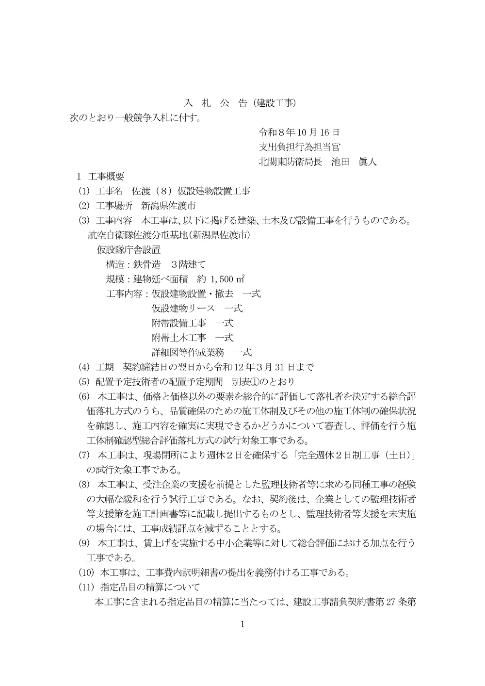 入札公告.pdf 1ページ目のプレビュー