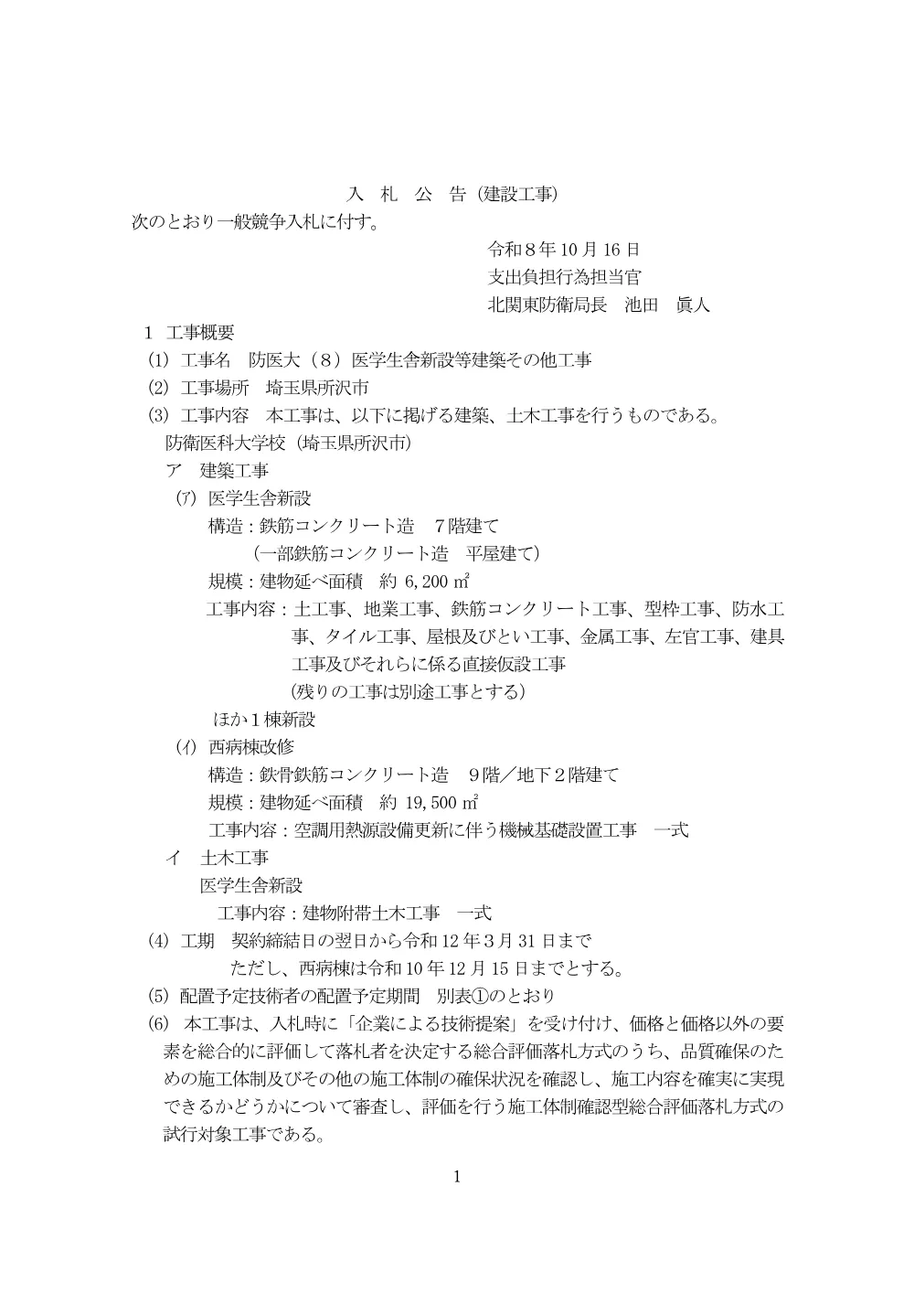 入札公告.pdf 1ページ目のプレビュー