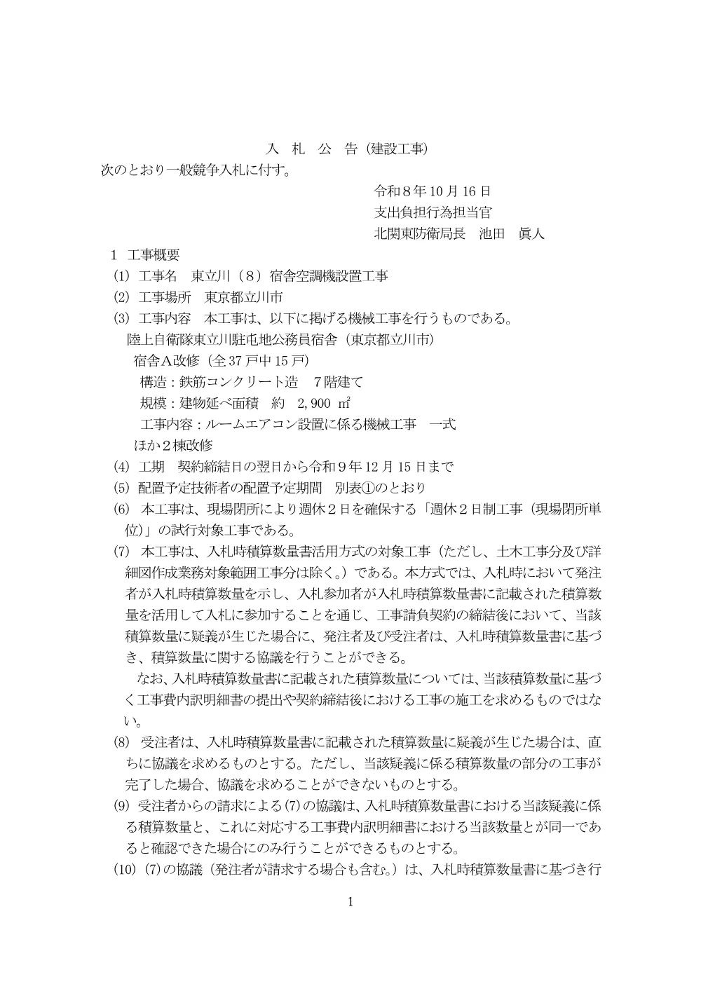 入札公告.pdf 1ページ目のプレビュー