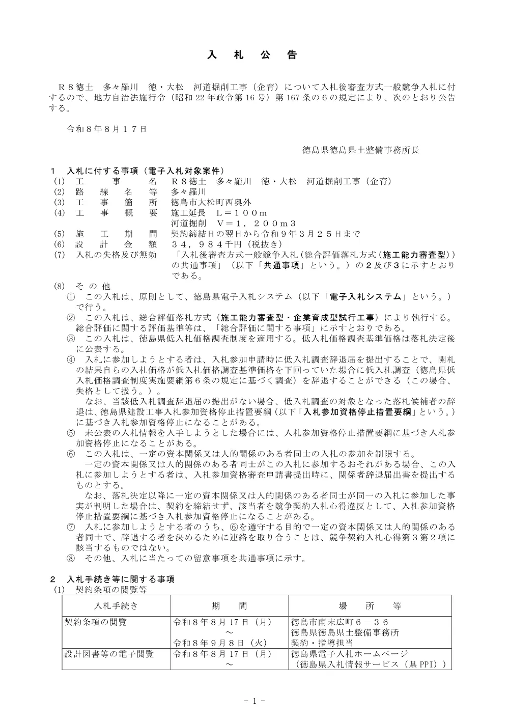 機密性１｜Ｒ８徳土 多々羅川 徳・大松 河道掘削工事（企育）_入札公告.pdf 1ページ目のプレビュー