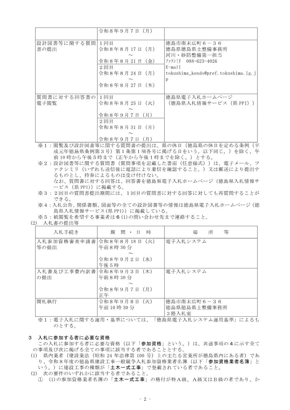 機密性１｜Ｒ８徳土 多々羅川 徳・大松 河道掘削工事（企育）_入札公告.pdf 2ページ目のプレビュー