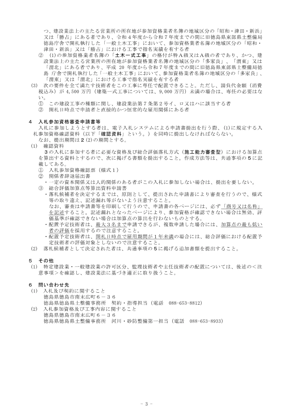 機密性１｜Ｒ８徳土 多々羅川 徳・大松 河道掘削工事（企育）_入札公告.pdf 3ページ目のプレビュー