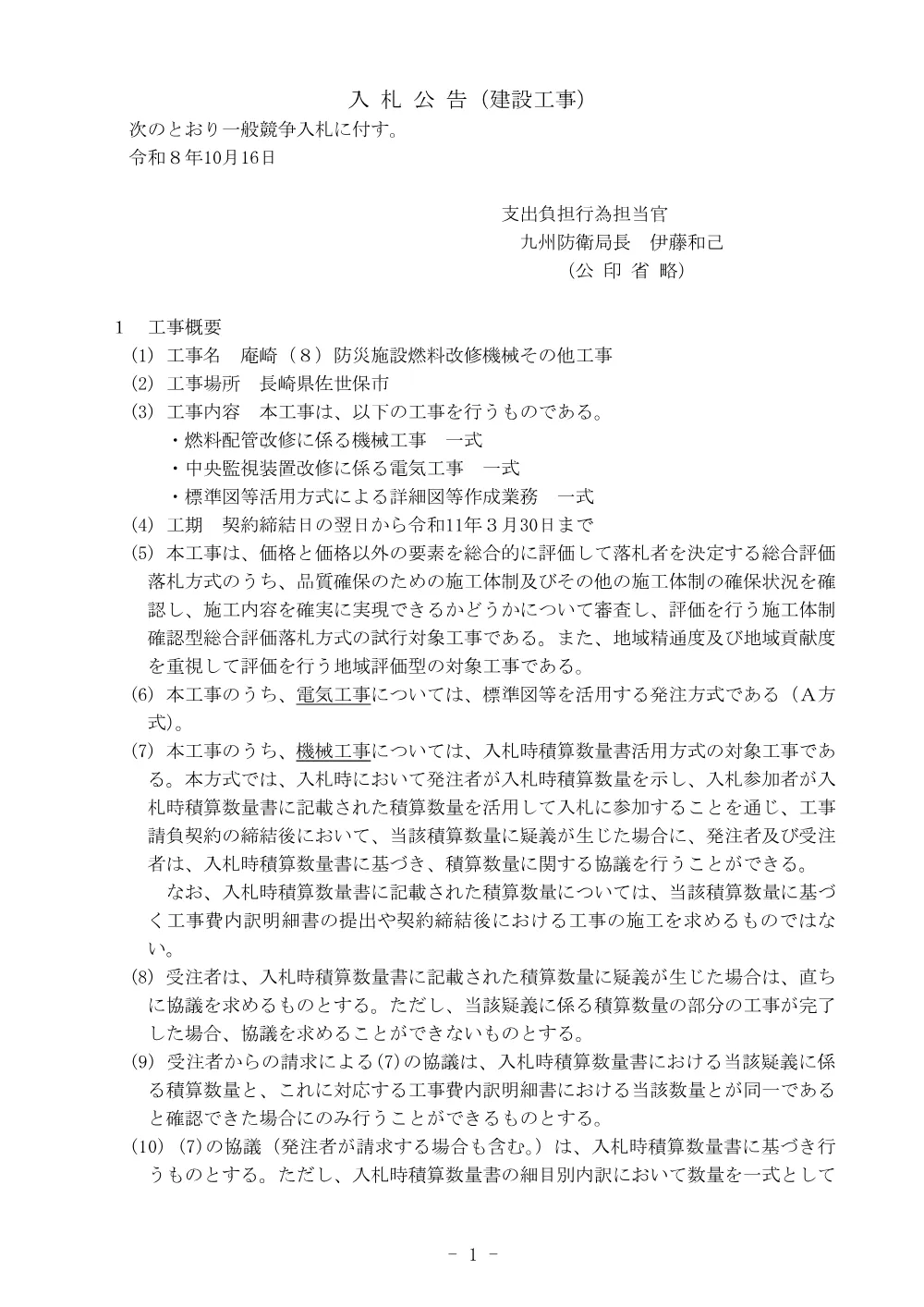 入札公告.pdf 1ページ目のプレビュー