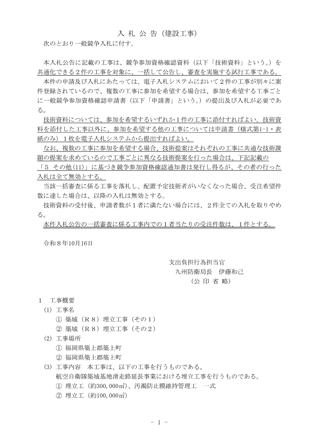 入札公告.pdf 1ページ目のプレビュー