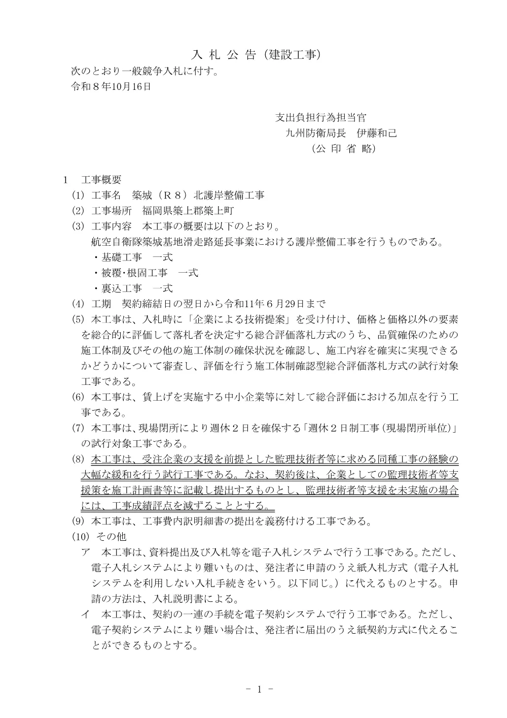 入札公告.pdf 1ページ目のプレビュー
