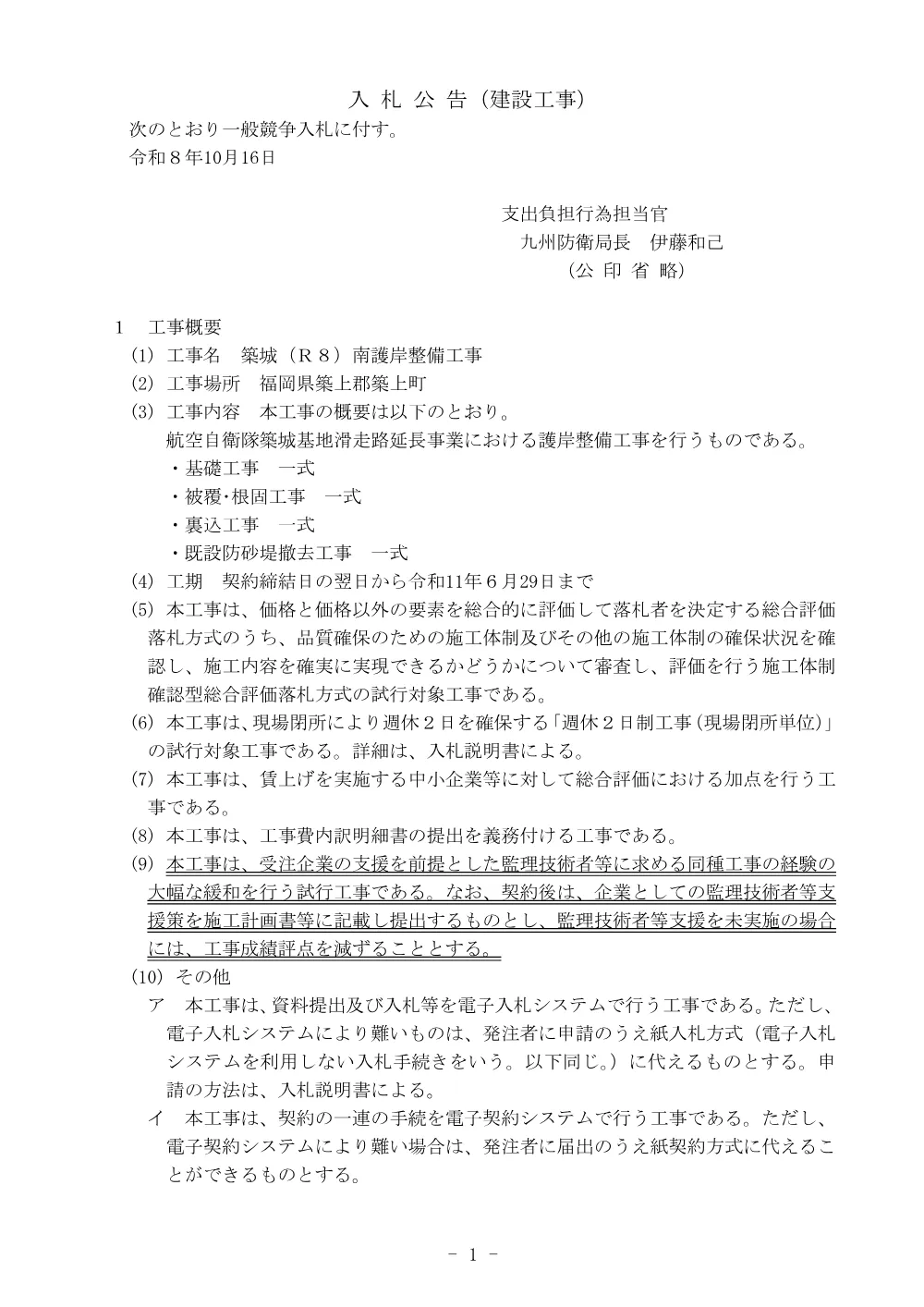 入札公告.pdf 1ページ目のプレビュー