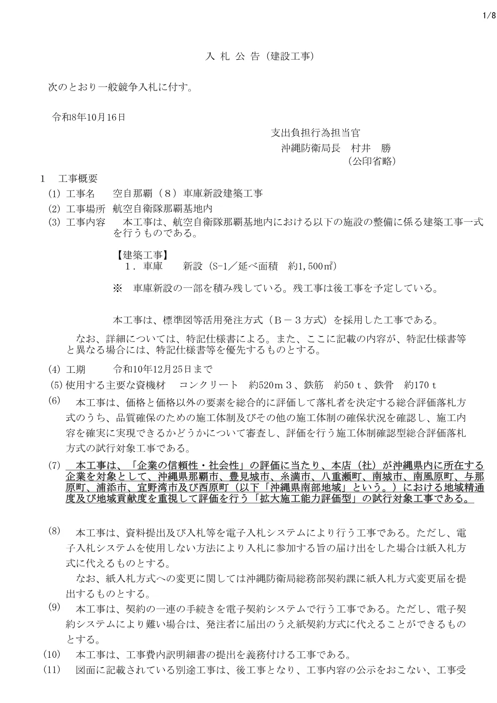入札公告.pdf 1ページ目のプレビュー