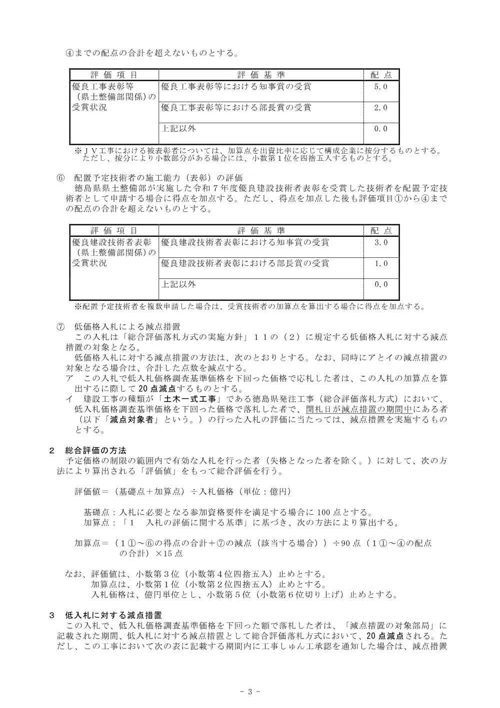 機密性１｜Ｒ８徳土 多々羅川 徳・大松 河道掘削工事（企育）_総合評価に関する事項.pdf 3ページ目のプレビュー