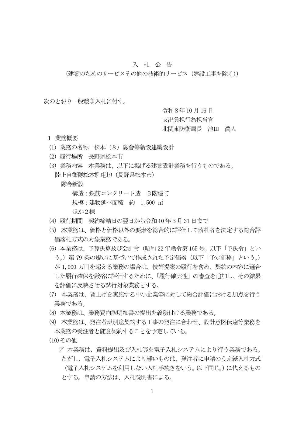 入札公告.pdf 1ページ目のプレビュー